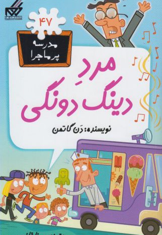 مرد دینگ دونگی